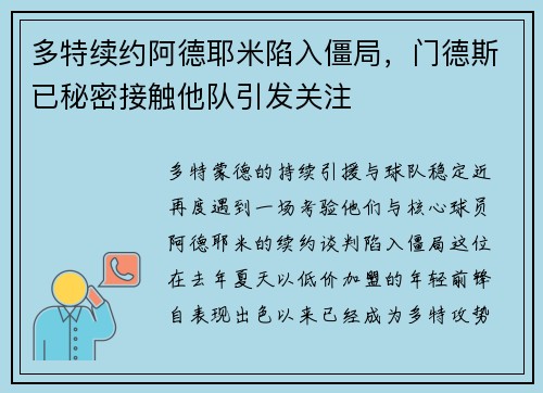 多特续约阿德耶米陷入僵局，门德斯已秘密接触他队引发关注