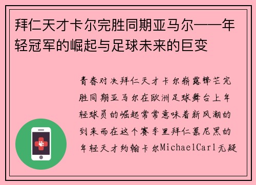 拜仁天才卡尔完胜同期亚马尔——年轻冠军的崛起与足球未来的巨变