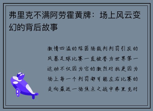弗里克不满阿劳霍黄牌：场上风云变幻的背后故事