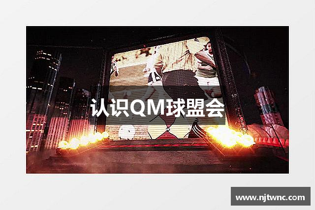 认识QM球盟会